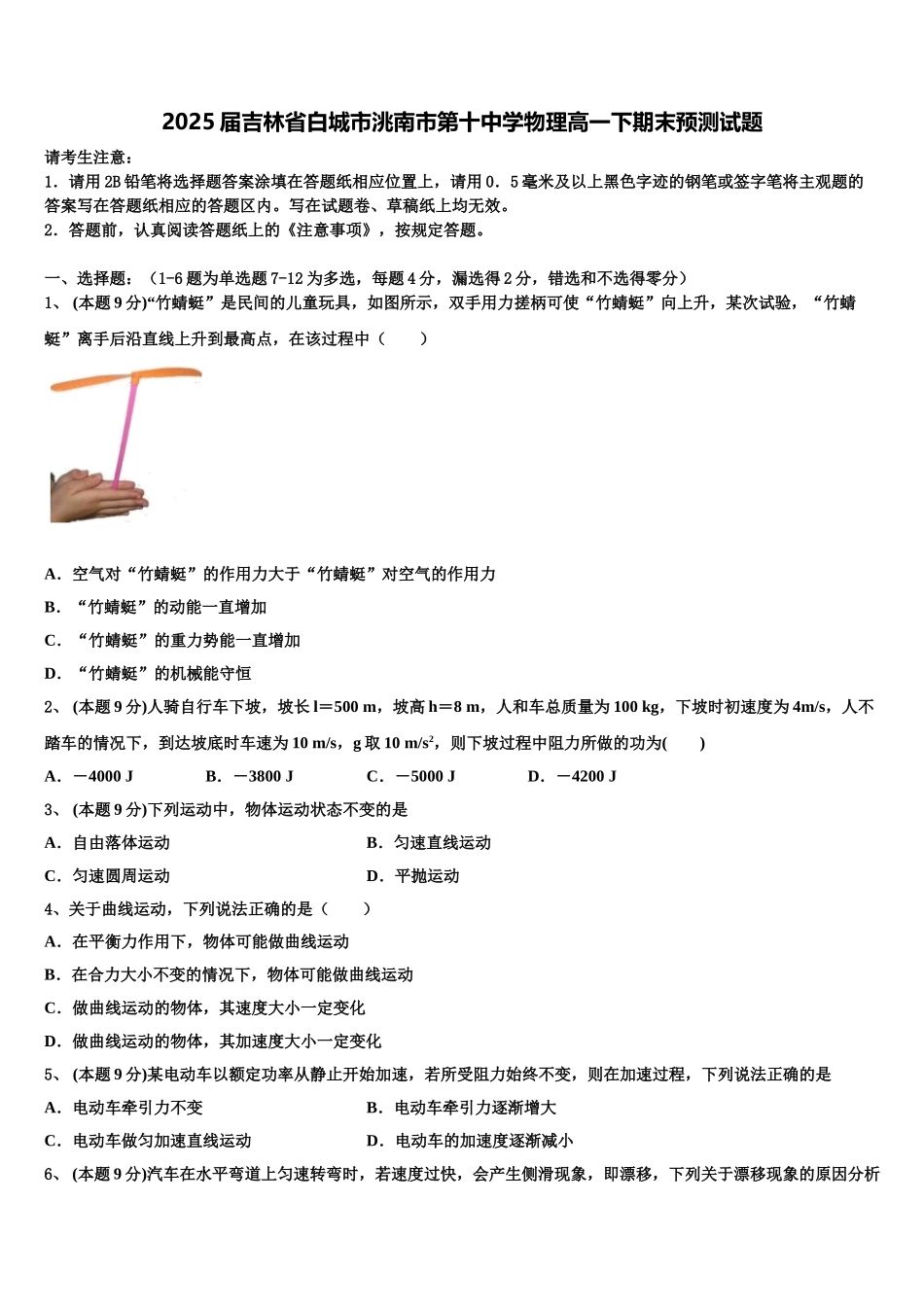2025届吉林省白城市洮南市第十中学物理高一下期末预测试题含解析_第1页