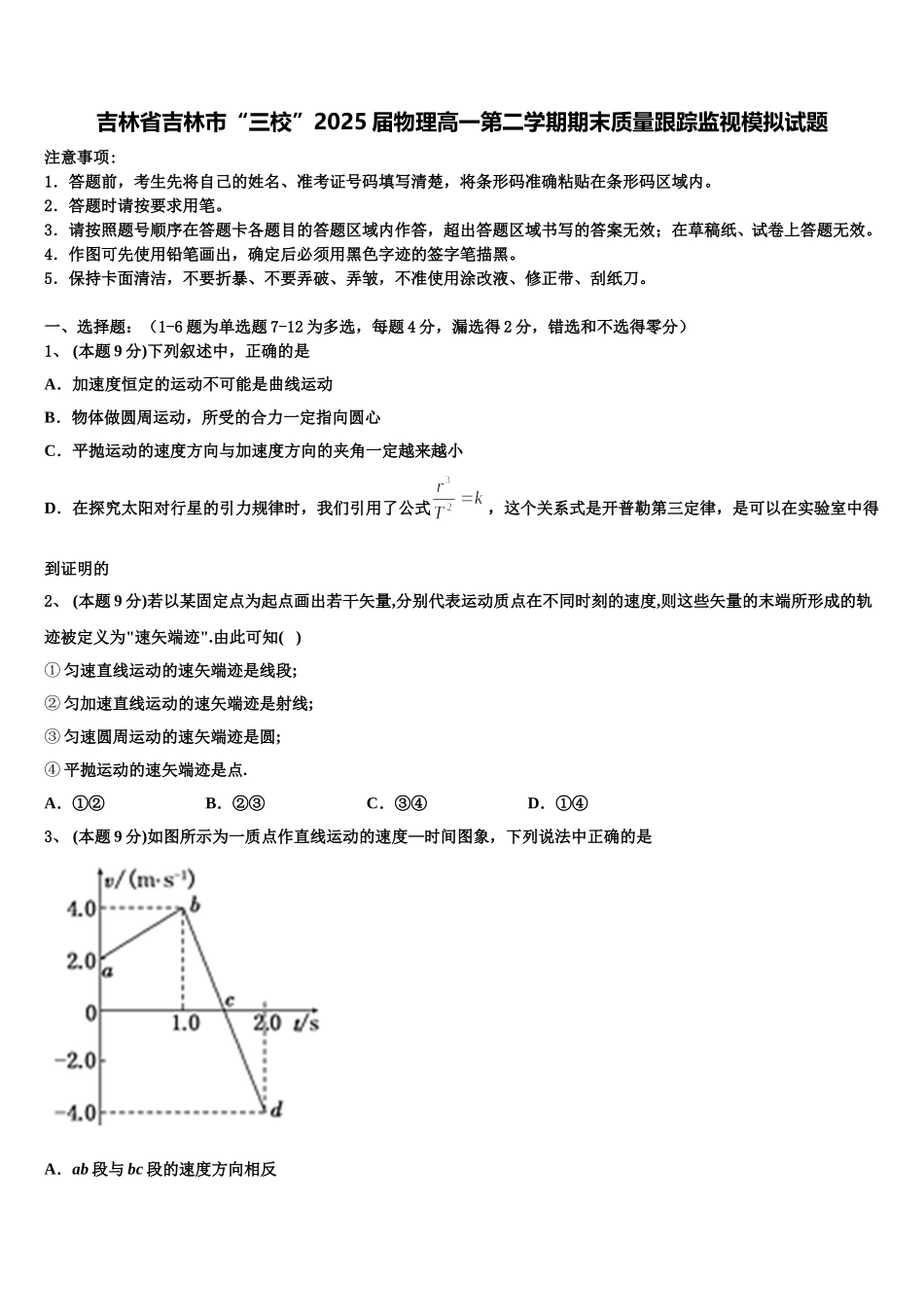 吉林省吉林市“三校”2025届物理高一第二学期期末质量跟踪监视模拟试题含解析_第1页