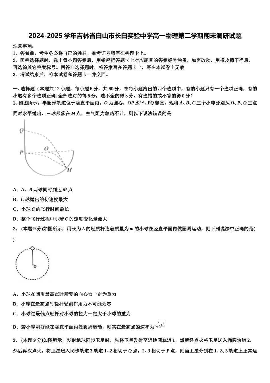 2024-2025学年吉林省白山市长白实验中学高一物理第二学期期末调研试题含解析_第1页