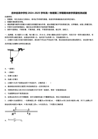 吉林省高中学校2024-2025学年高一物理第二学期期末教学质量检测试题含解析