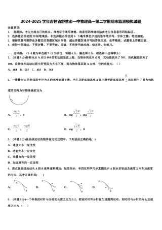 2024-2025学年吉林省舒兰市一中物理高一第二学期期末监测模拟试题含解析