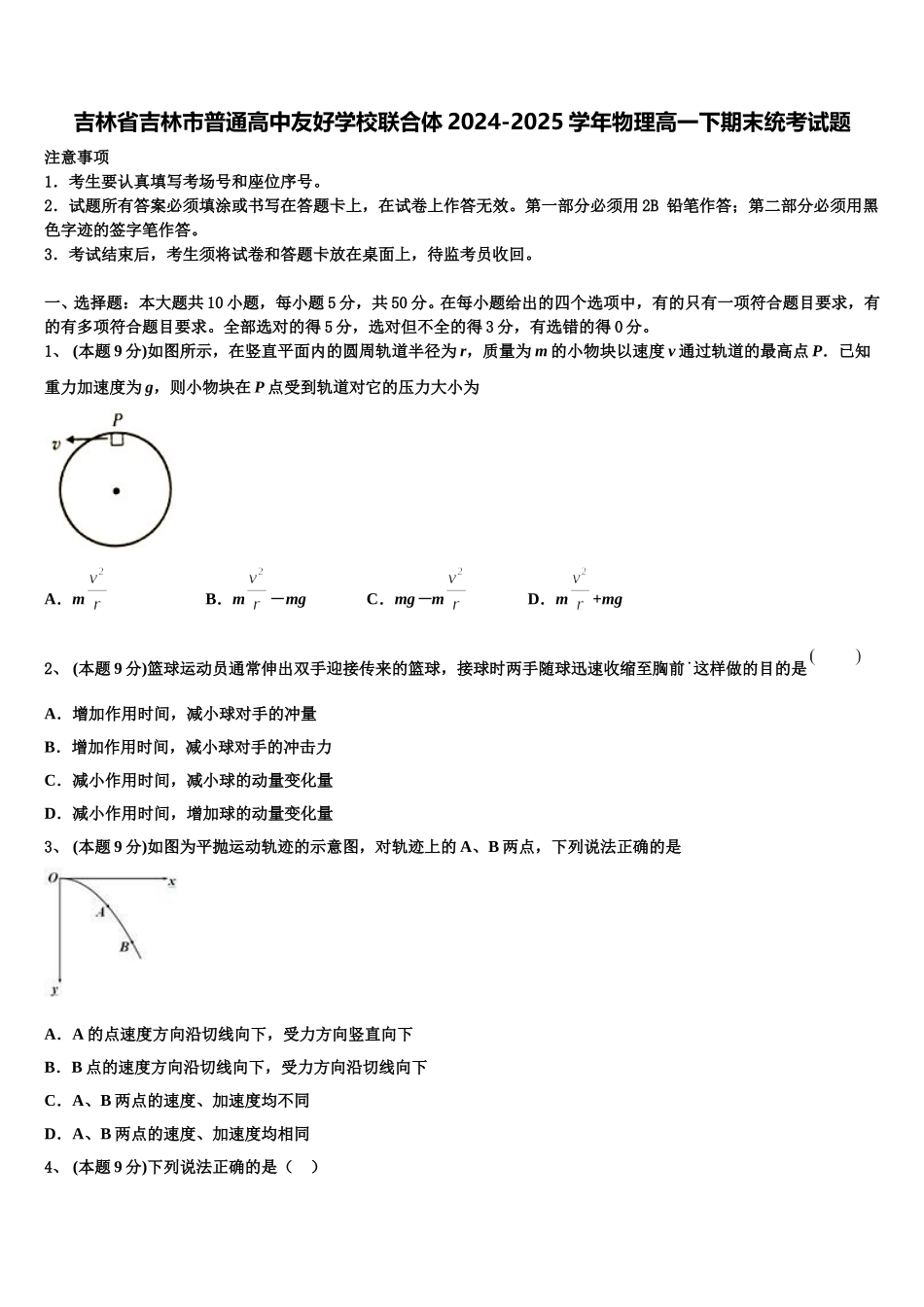 吉林省吉林市普通高中友好学校联合体2024-2025学年物理高一下期末统考试题含解析_第1页