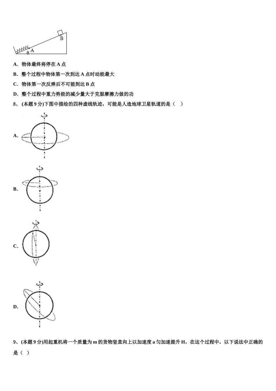 吉林省吉林市普通高中友好学校联合体2024-2025学年物理高一下期末统考试题含解析_第3页