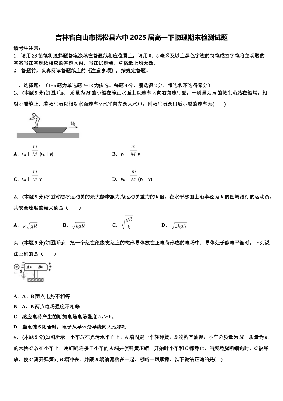 吉林省白山市抚松县六中2025届高一下物理期末检测试题含解析_第1页