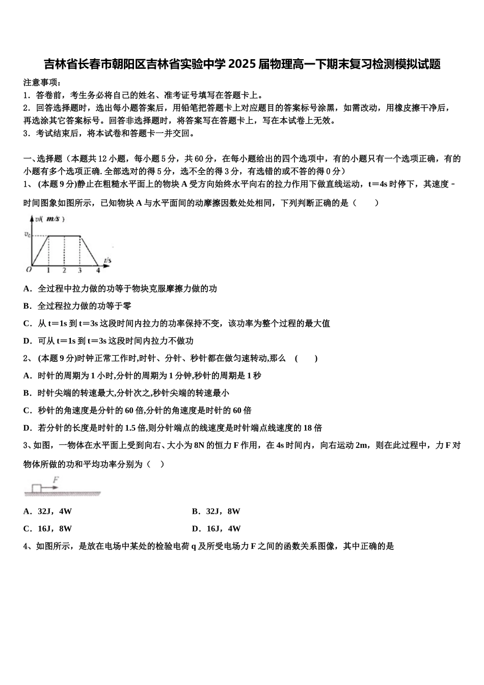 吉林省长春市朝阳区吉林省实验中学2025届物理高一下期末复习检测模拟试题含解析_第1页