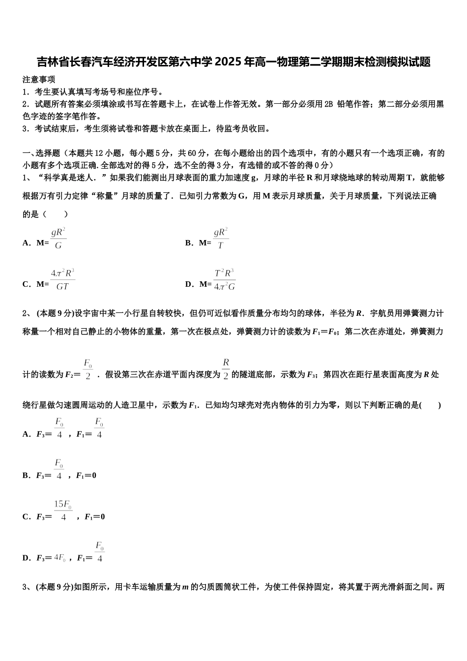 吉林省长春汽车经济开发区第六中学2025年高一物理第二学期期末检测模拟试题含解析_第1页
