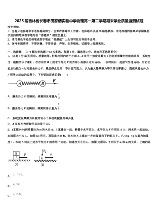 2025届吉林省长春市田家炳实验中学物理高一第二学期期末学业质量监测试题含解析