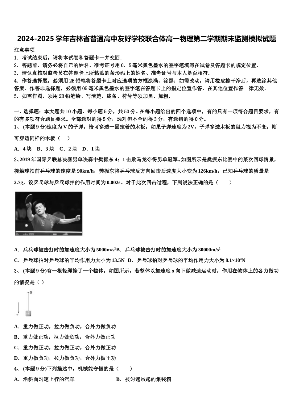 2024-2025学年吉林省普通高中友好学校联合体高一物理第二学期期末监测模拟试题含解析_第1页
