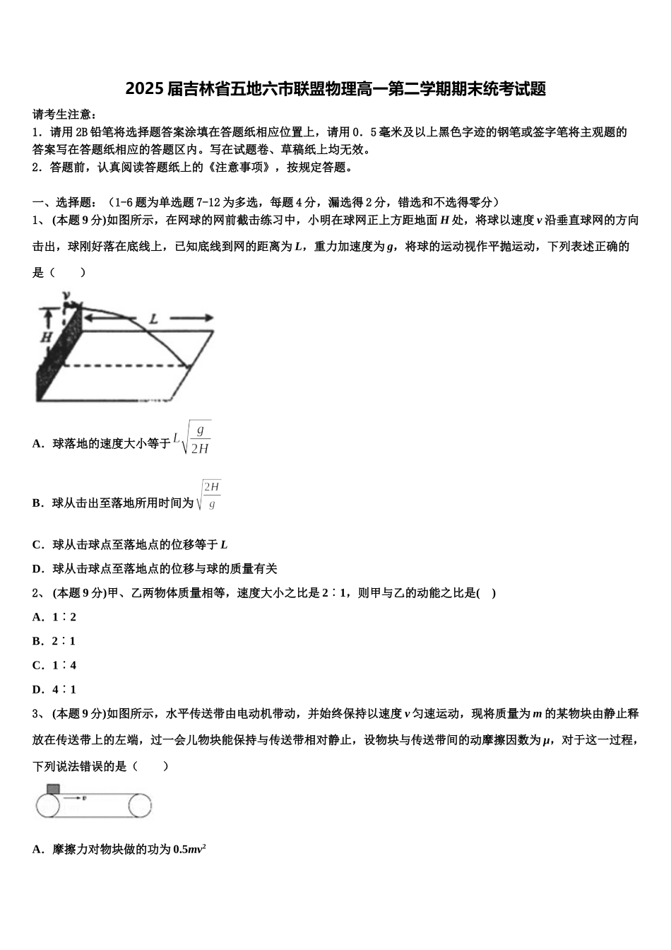 2025届吉林省五地六市联盟物理高一第二学期期末统考试题含解析_第1页