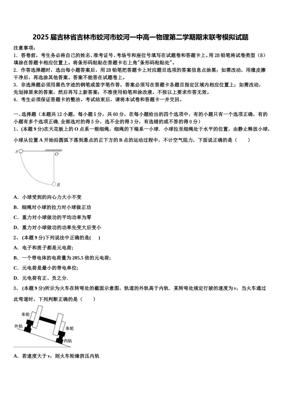 2025届吉林省吉林市蛟河市蛟河一中高一物理第二学期期末联考模拟试题含解析_第1页