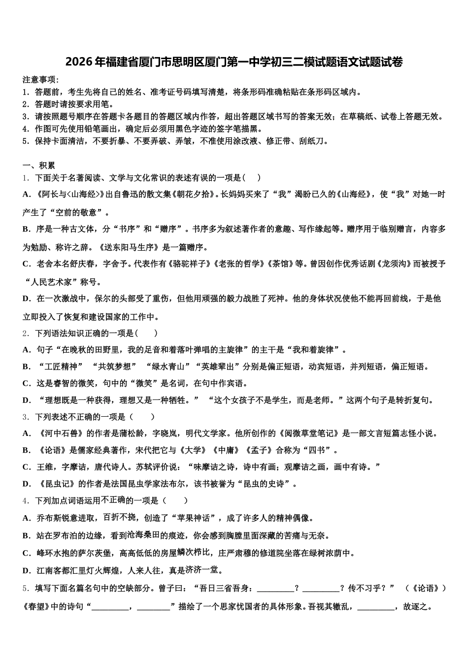 2026年福建省厦门市思明区厦门第一中学初三二模试题语文试题试卷含解析_第1页