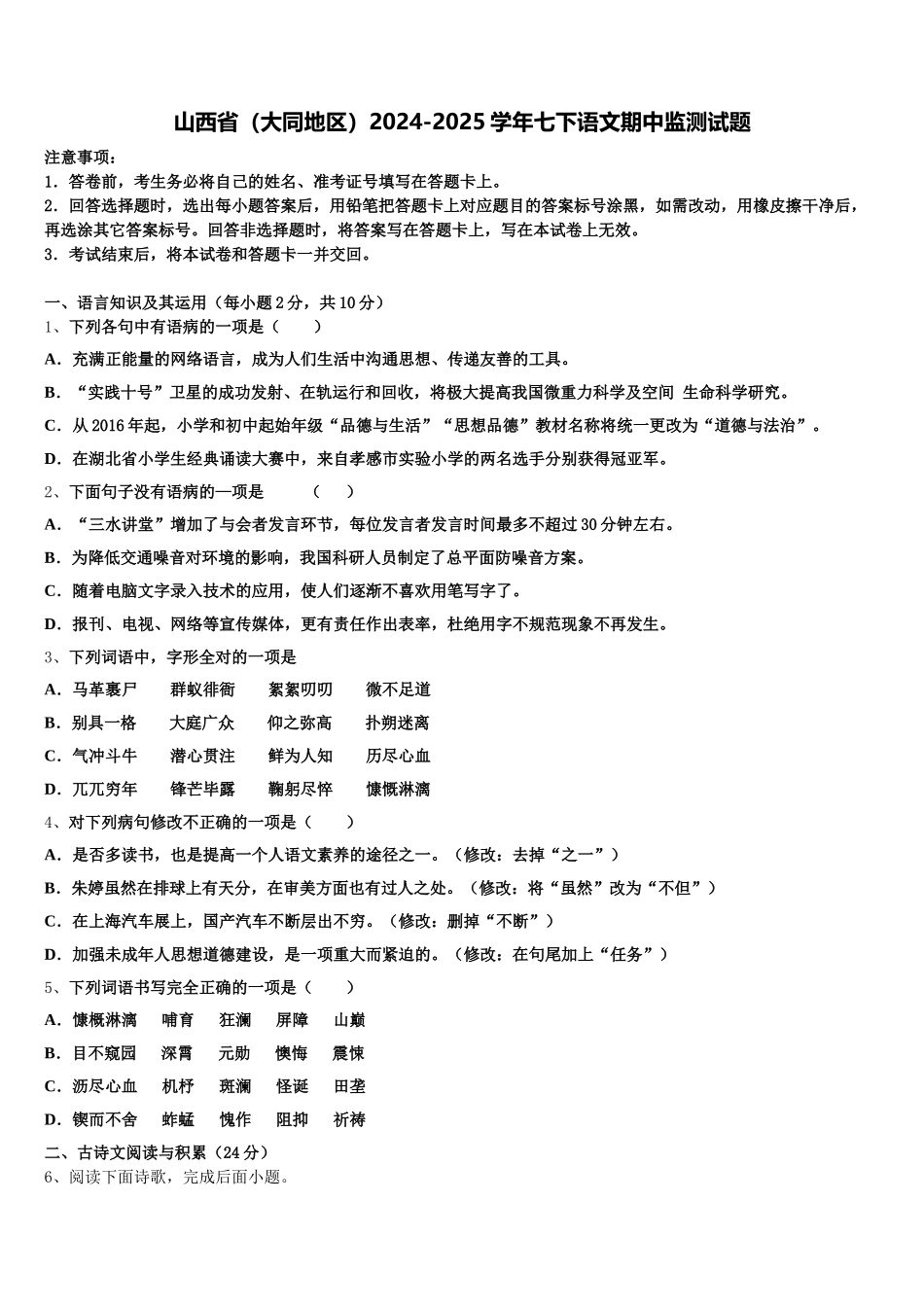 山西省（大同地区）2024-2025学年七下语文期中监测试题含解析_第1页
