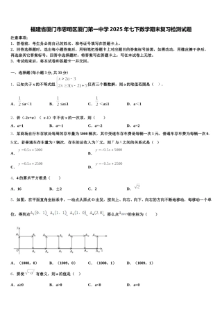 福建省厦门市思明区厦门第一中学2025年七下数学期末复习检测试题含解析