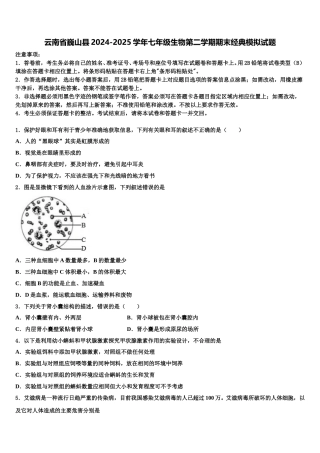 云南省巍山县2024-2025学年七年级生物第二学期期末经典模拟试题含解析