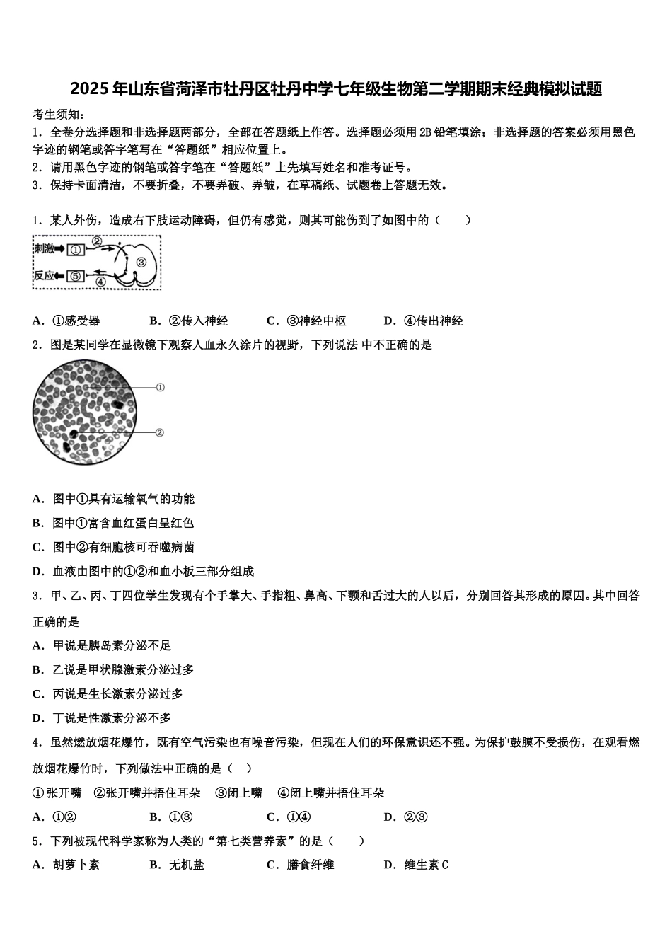 2025年山东省菏泽市牡丹区牡丹中学七年级生物第二学期期末经典模拟试题含解析_第1页