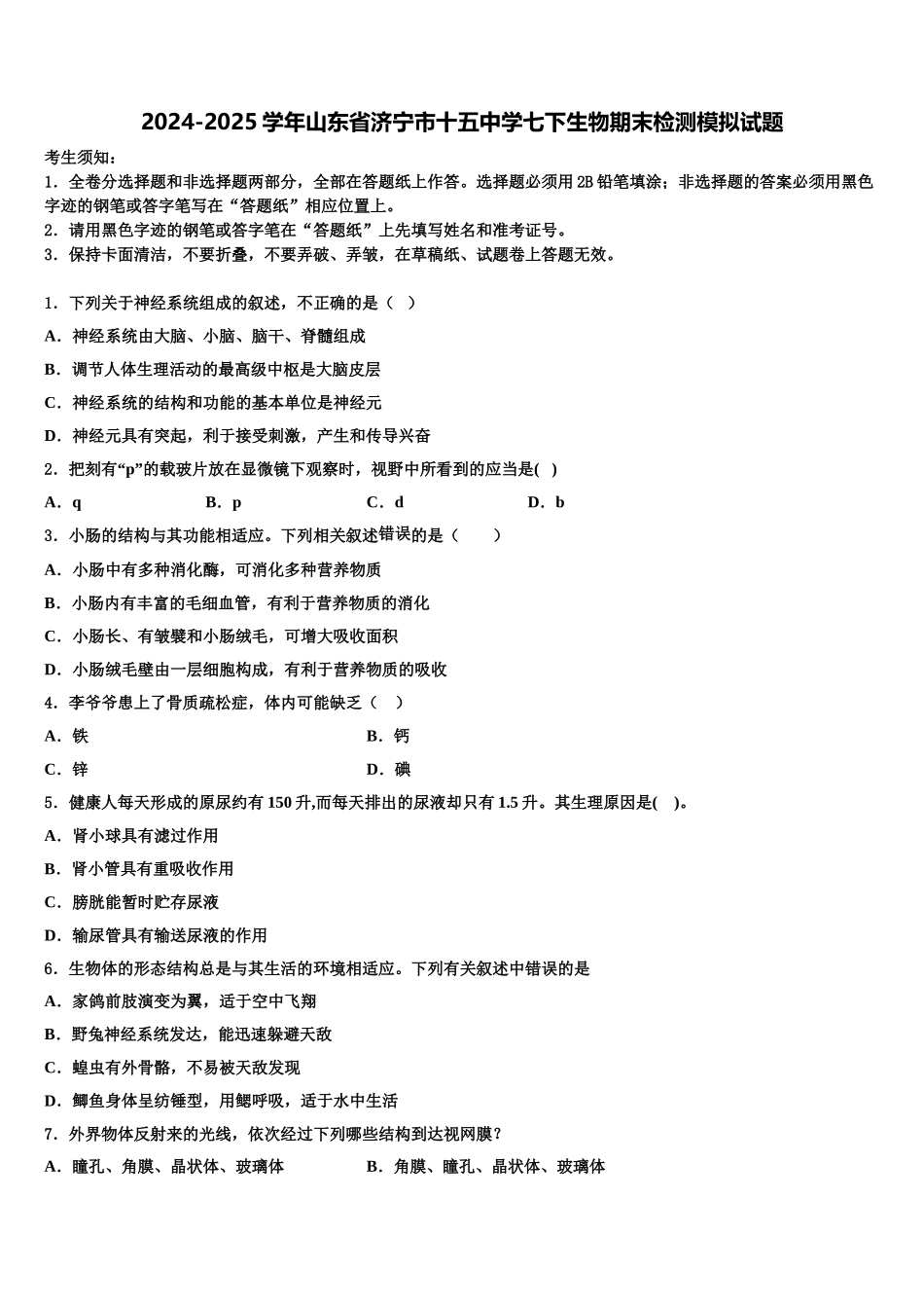 2024-2025学年山东省济宁市十五中学七下生物期末检测模拟试题含解析_第1页