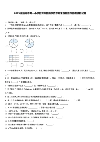 2025届盐城市第一小学教育集团数学四下期末质量跟踪监视模拟试题含解析