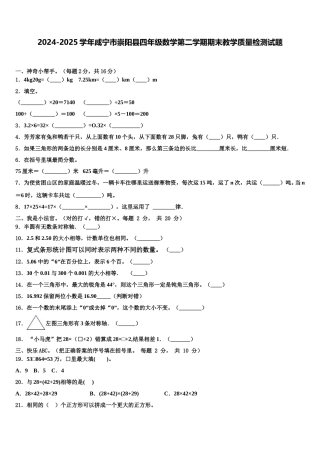 2024-2025学年咸宁市崇阳县四年级数学第二学期期末教学质量检测试题含解析