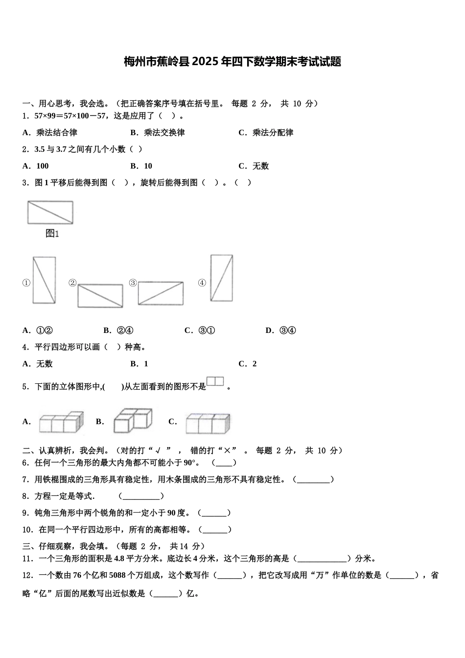 梅州市蕉岭县2025年四下数学期末考试试题含解析_第1页