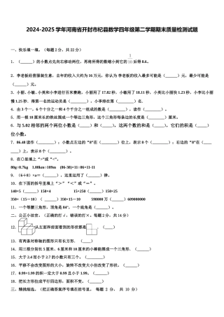 2024-2025学年河南省开封市杞县数学四年级第二学期期末质量检测试题含解析