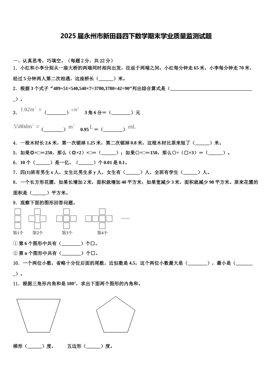 2025届永州市新田县四下数学期末学业质量监测试题含解析_第1页