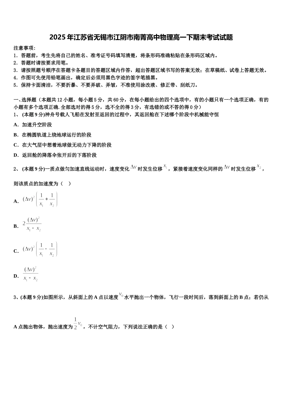 2025年江苏省无锡市江阴市南菁高中物理高一下期末考试试题含解析_第1页
