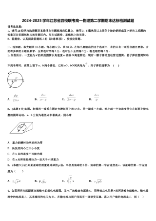2024-2025学年江苏省四校联考高一物理第二学期期末达标检测试题含解析