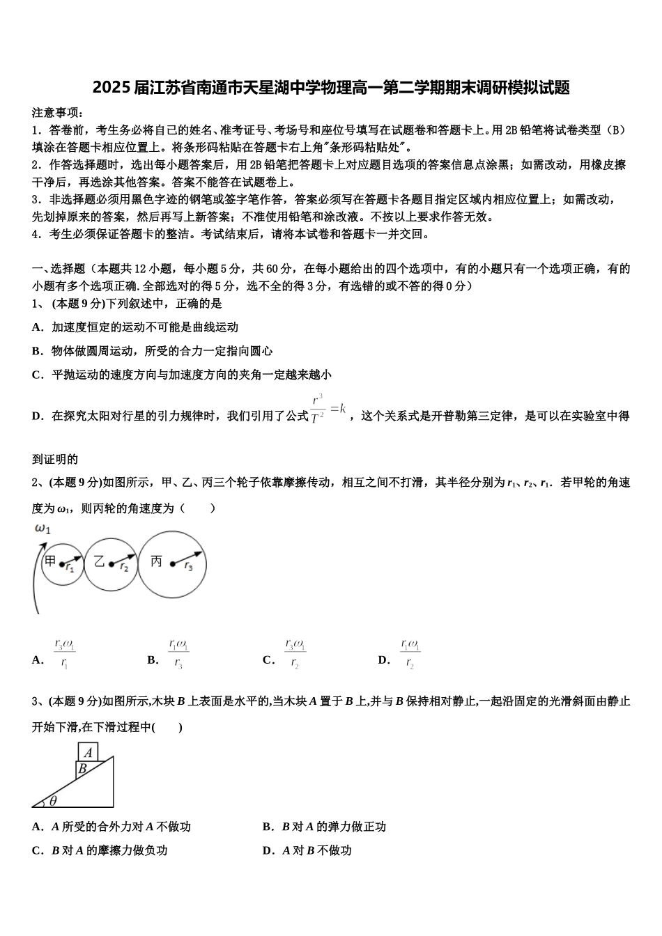 2025届江苏省南通市天星湖中学物理高一第二学期期末调研模拟试题含解析_第1页