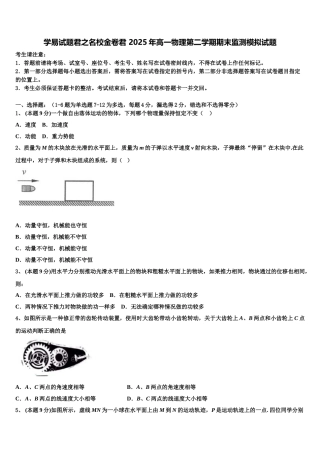 学易试题君之名校金卷君 2025年高一物理第二学期期末监测模拟试题含解析