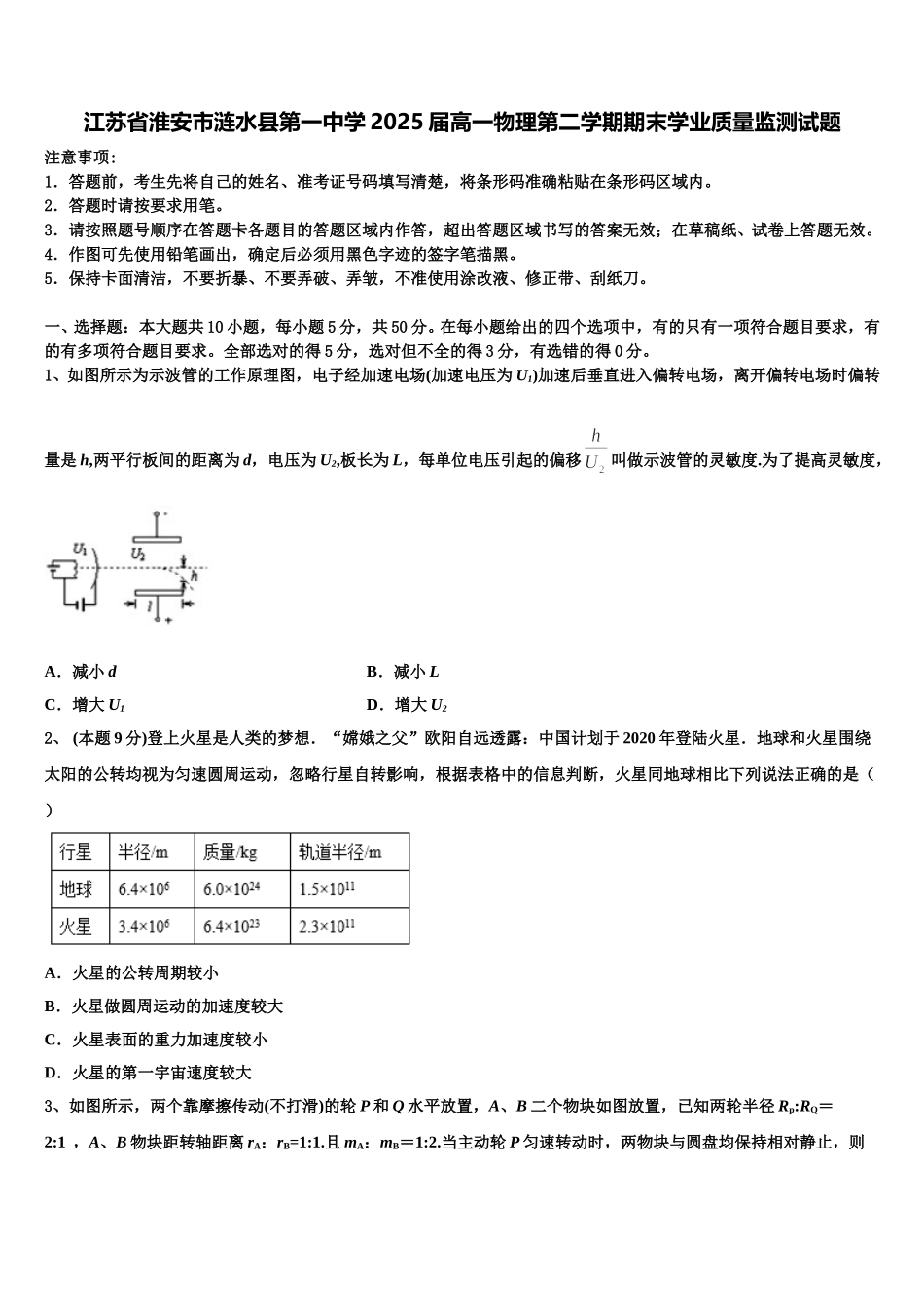 江苏省淮安市涟水县第一中学2025届高一物理第二学期期末学业质量监测试题含解析_第1页