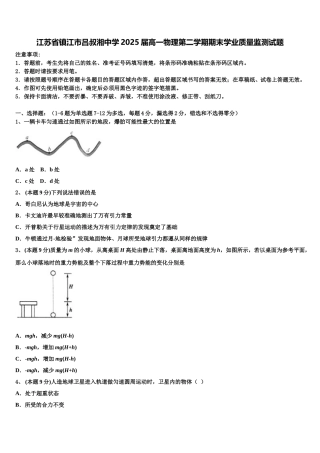 江苏省镇江市吕叔湘中学2025届高一物理第二学期期末学业质量监测试题含解析