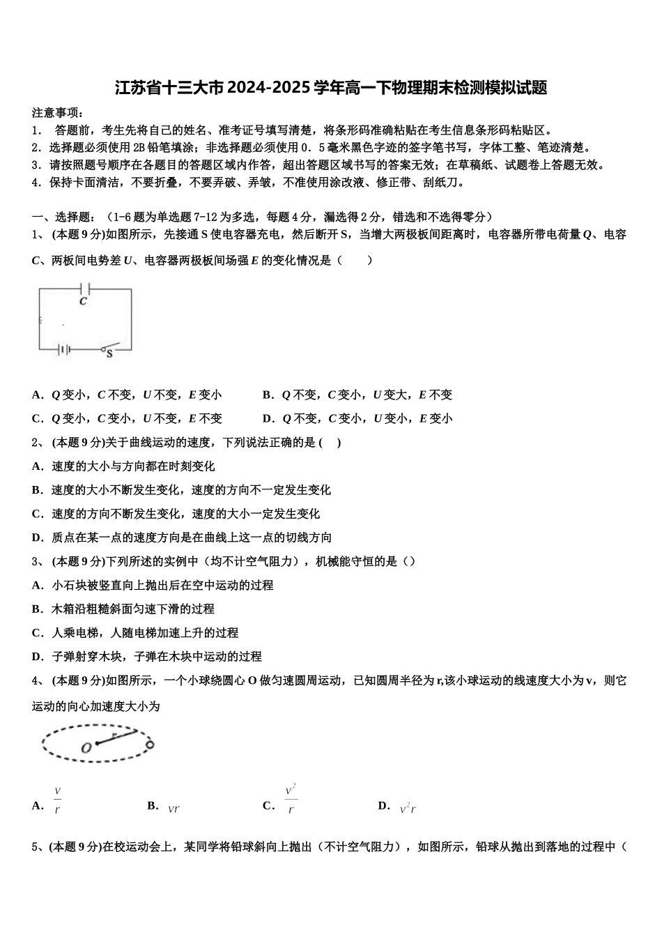 江苏省十三大市2024-2025学年高一下物理期末检测模拟试题含解析_第1页