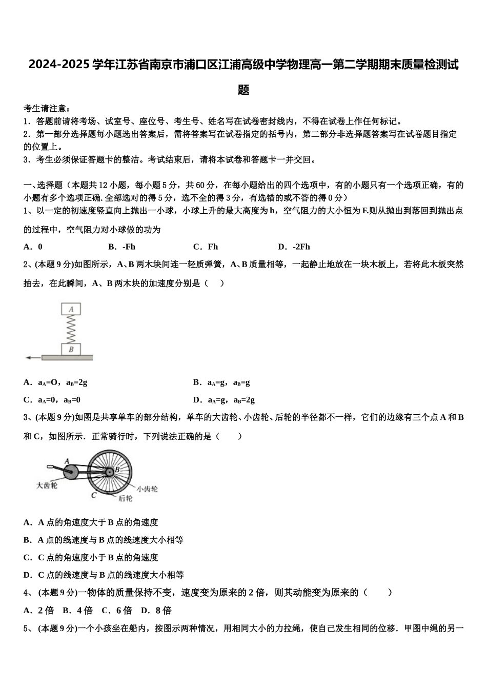 2024-2025学年江苏省南京市浦口区江浦高级中学物理高一第二学期期末质量检测试题含解析_第1页