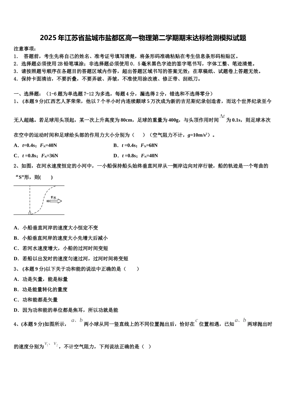 2025年江苏省盐城市盐都区高一物理第二学期期末达标检测模拟试题含解析_第1页