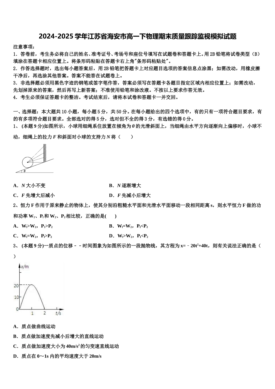 2024-2025学年江苏省海安市高一下物理期末质量跟踪监视模拟试题含解析_第1页