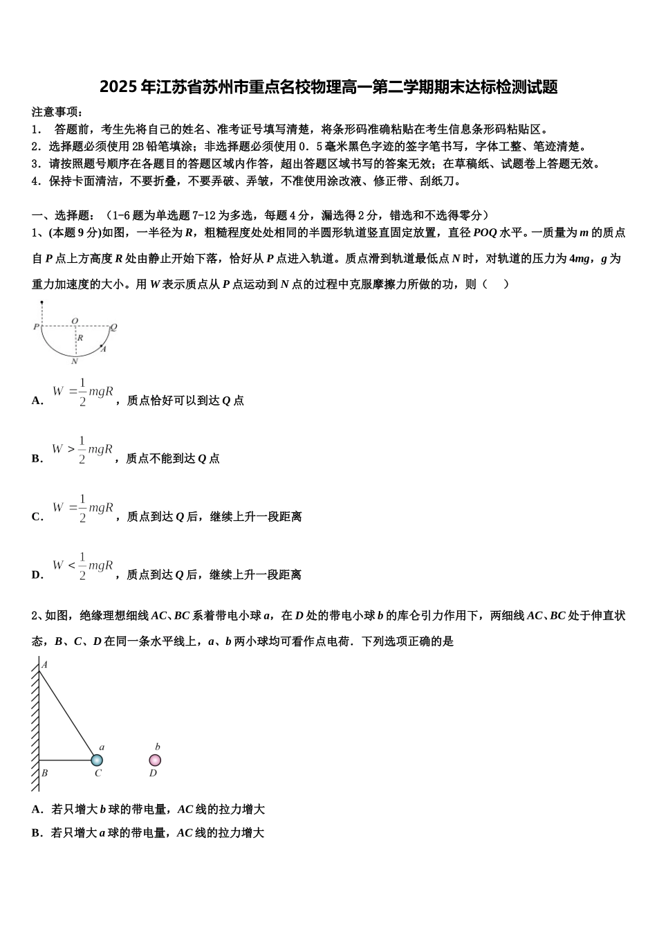 2025年江苏省苏州市重点名校物理高一第二学期期末达标检测试题含解析_第1页