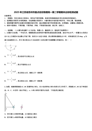 2025年江苏省苏州市重点名校物理高一第二学期期末达标检测试题含解析