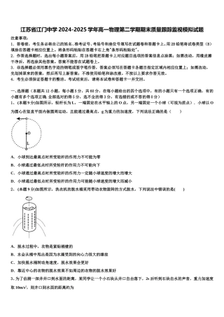 江苏省江门中学2024-2025学年高一物理第二学期期末质量跟踪监视模拟试题含解析
