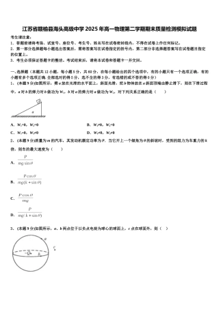 江苏省赣榆县海头高级中学2025年高一物理第二学期期末质量检测模拟试题含解析