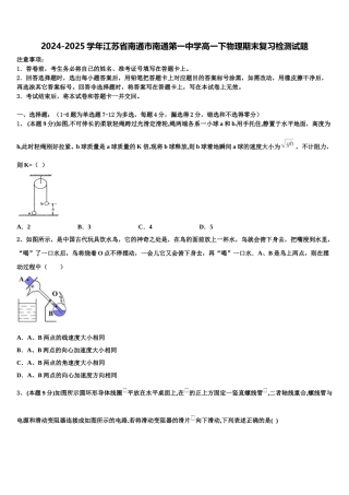 2024-2025学年江苏省南通市南通第一中学高一下物理期末复习检测试题含解析