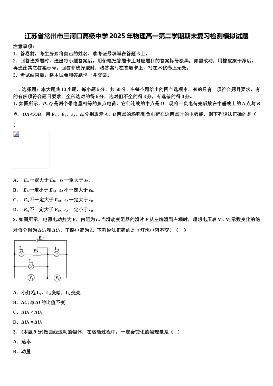 江苏省常州市三河口高级中学2025年物理高一第二学期期末复习检测模拟试题含解析_第1页