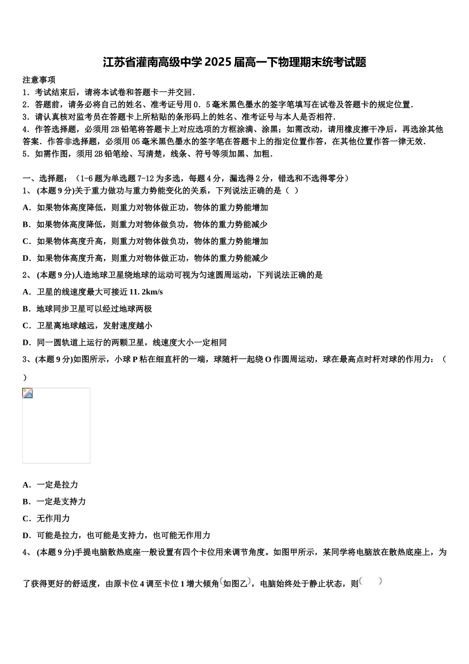 江苏省灌南高级中学2025届高一下物理期末统考试题含解析_第1页