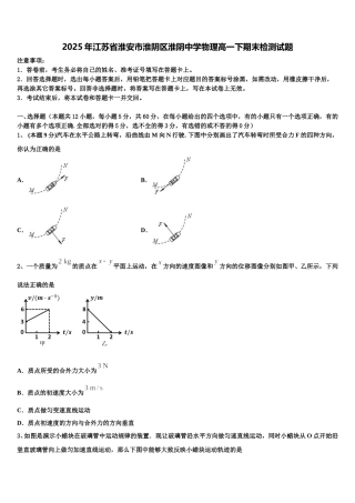 2025年江苏省淮安市淮阴区淮阴中学物理高一下期末检测试题含解析