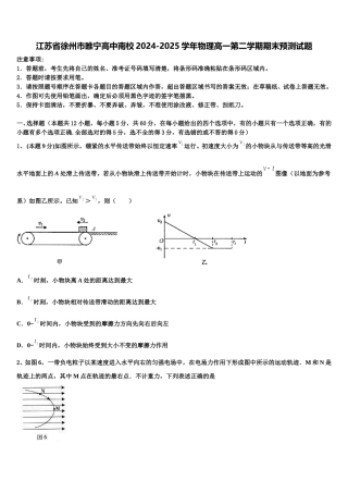 江苏省徐州市睢宁高中南校2024-2025学年物理高一第二学期期末预测试题含解析