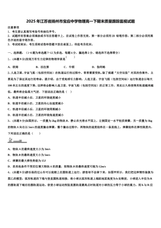 2025年江苏省扬州市宝应中学物理高一下期末质量跟踪监视试题含解析