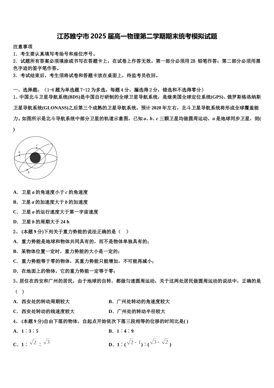 江苏睢宁市2025届高一物理第二学期期末统考模拟试题含解析_第1页