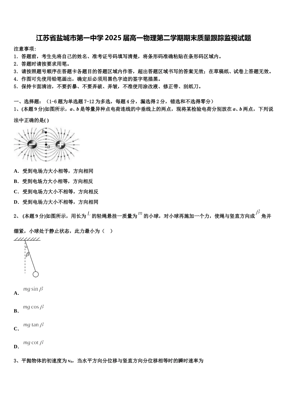 江苏省盐城市第一中学2025届高一物理第二学期期末质量跟踪监视试题含解析_第1页