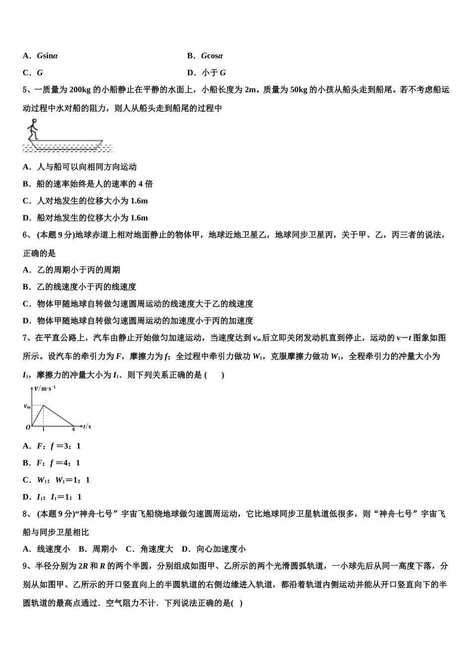 江苏省扬州市2024-2025学年物理高一下期末考试试题含解析_第2页