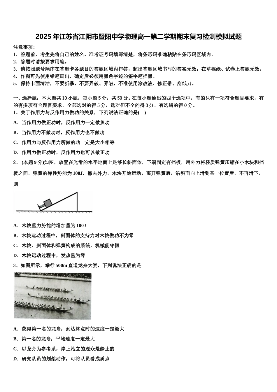 2025年江苏省江阴市暨阳中学物理高一第二学期期末复习检测模拟试题含解析_第1页