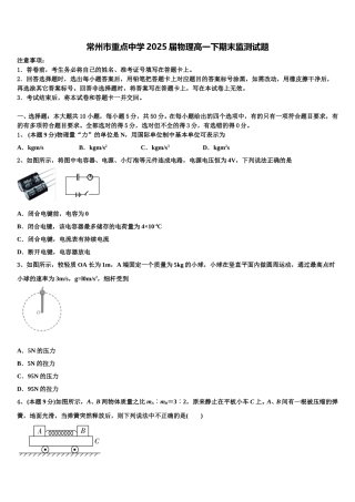 常州市重点中学2025届物理高一下期末监测试题含解析
